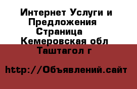 Интернет Услуги и Предложения - Страница 2 . Кемеровская обл.,Таштагол г.